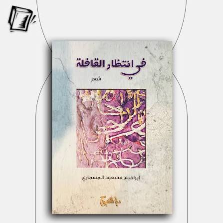 في انتظار القافلة
