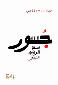 جسور - اسئلة في الادب الليبي