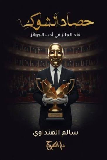 حصاد الشوك - نقد الجائز في ادب الجوائز