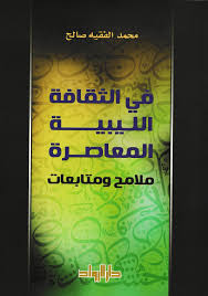 في الثقافة الليبية المعاصرة - ملامح ومتابعات
