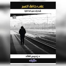 على حافة العمر - شذرات من الذاكرة