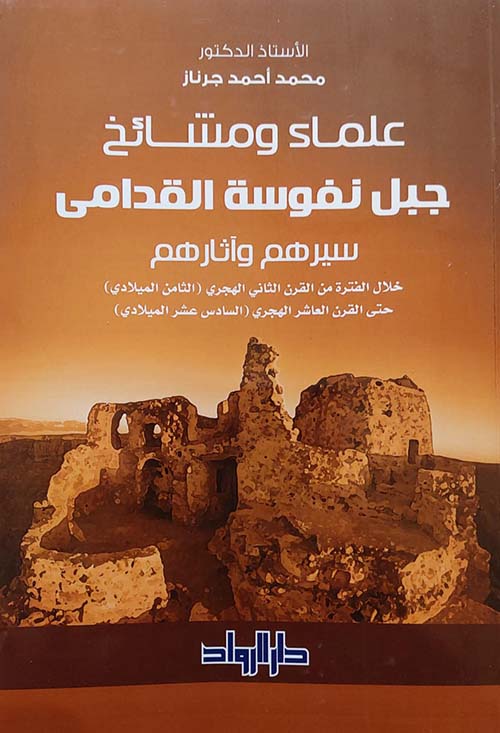 علماء ومشائخ جبل نفوسة القدامى سيرهم واثارهم