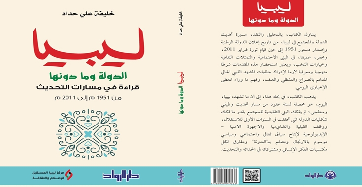 ليبيا الدولة وما دونها - قراءة في مسارات التحديث من 1951 إلى 2011