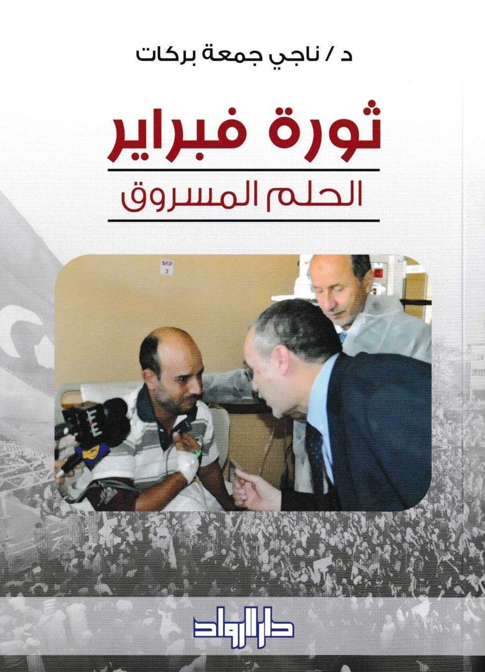 ثورة فبراير الحلم المسروق