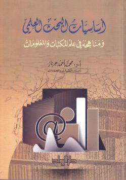 اساسيات البحث العلمي ومناهجه في علم المكتبات والمعلومات