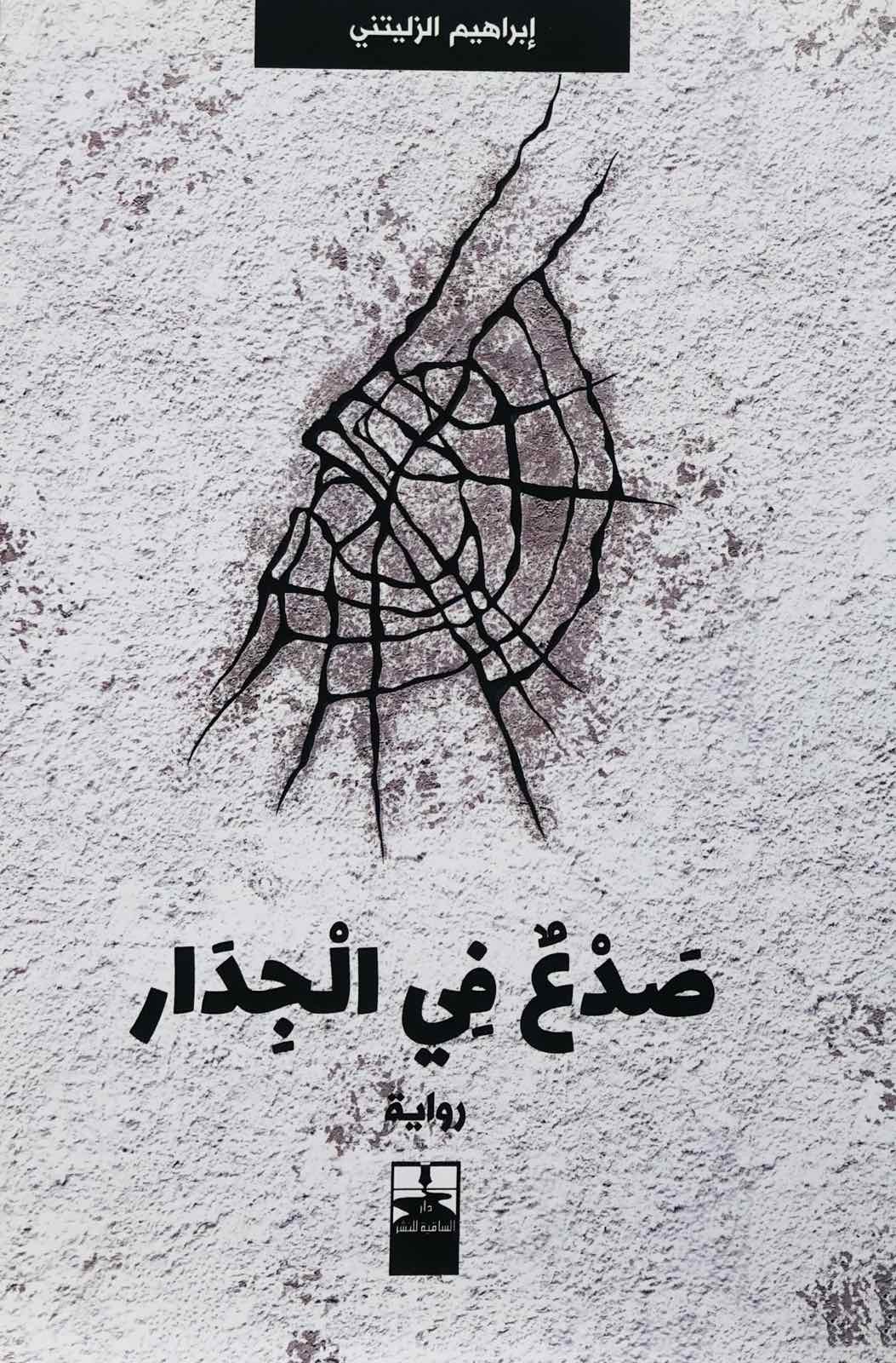 صدع في الجدار