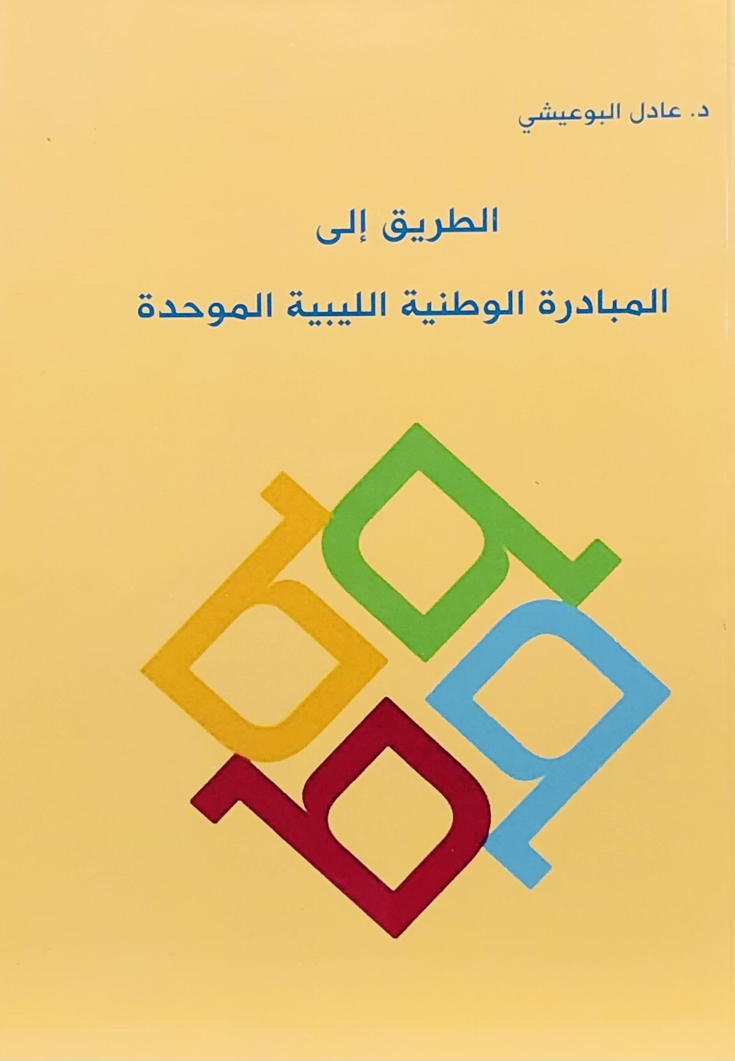 الطريق الى المبادرة الوطنية الليبية الموحدة