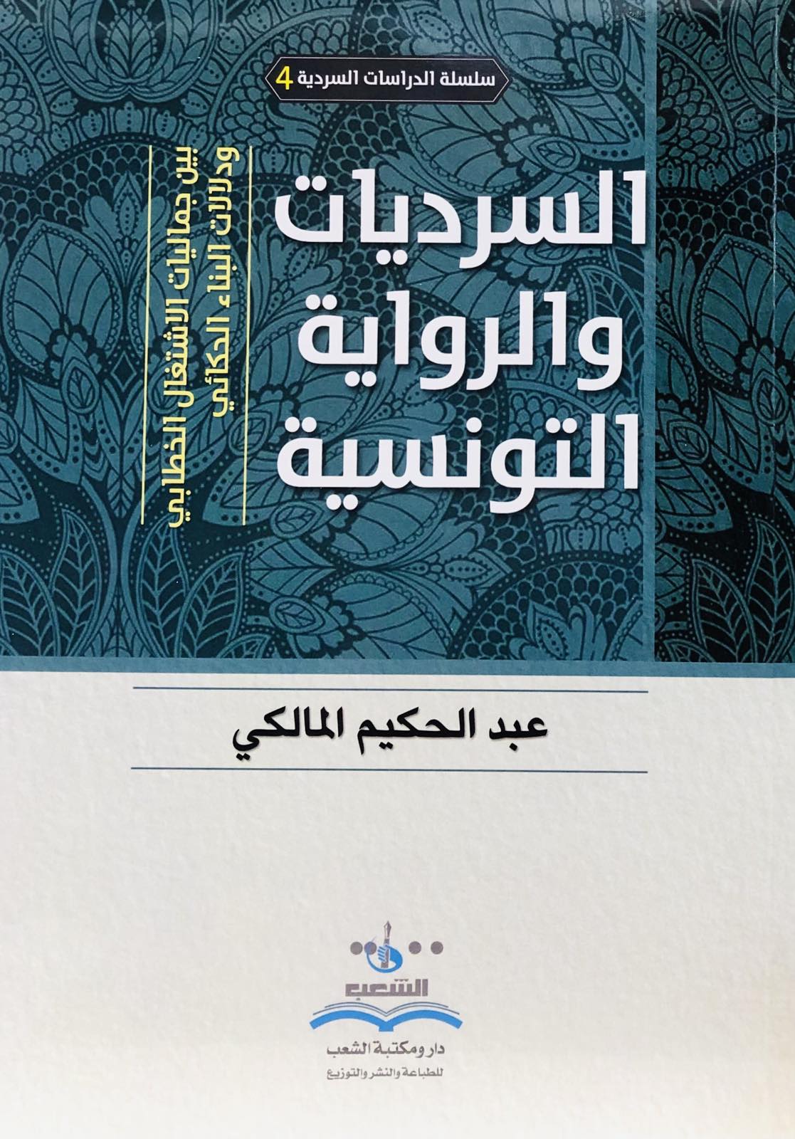 السرديات والرواية التونسية - بين جماليات الاشتغال الخطابي ودلالات البناء الحكائي