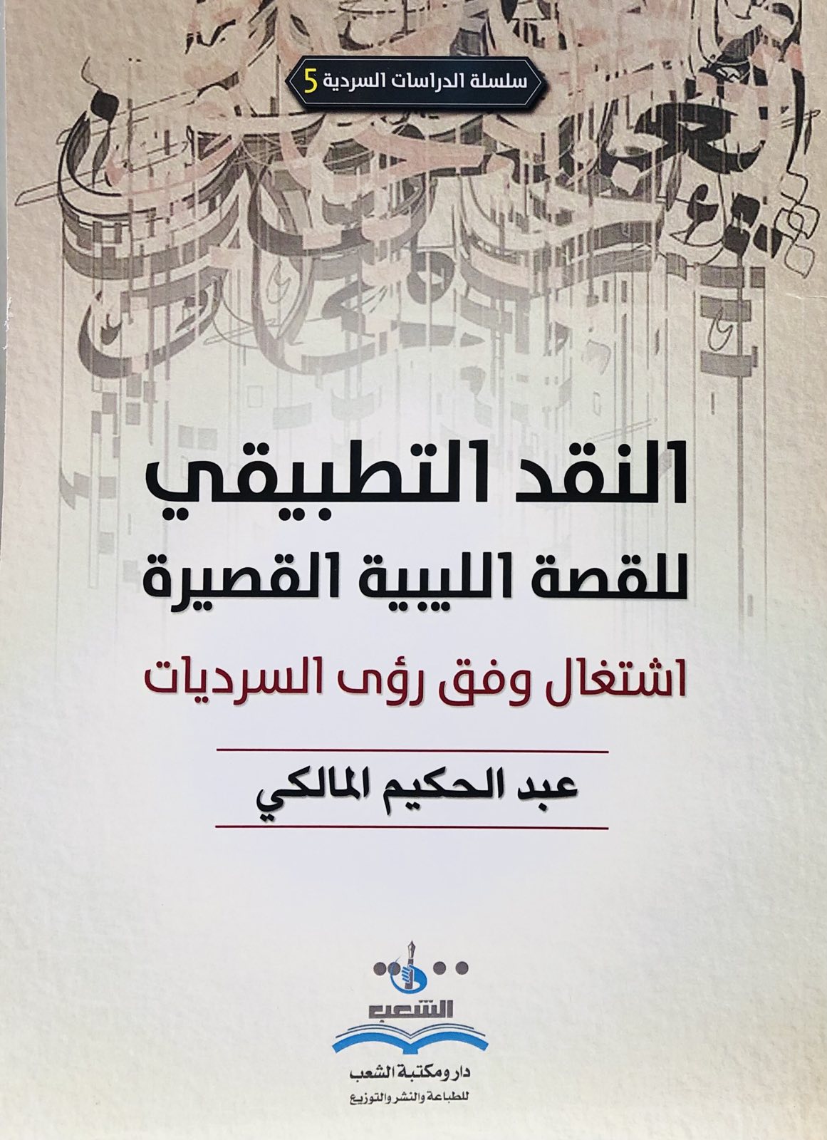 النقد التطبيقي للقصة الليبية القصيرة - اشتغال وفق رؤى السرديات