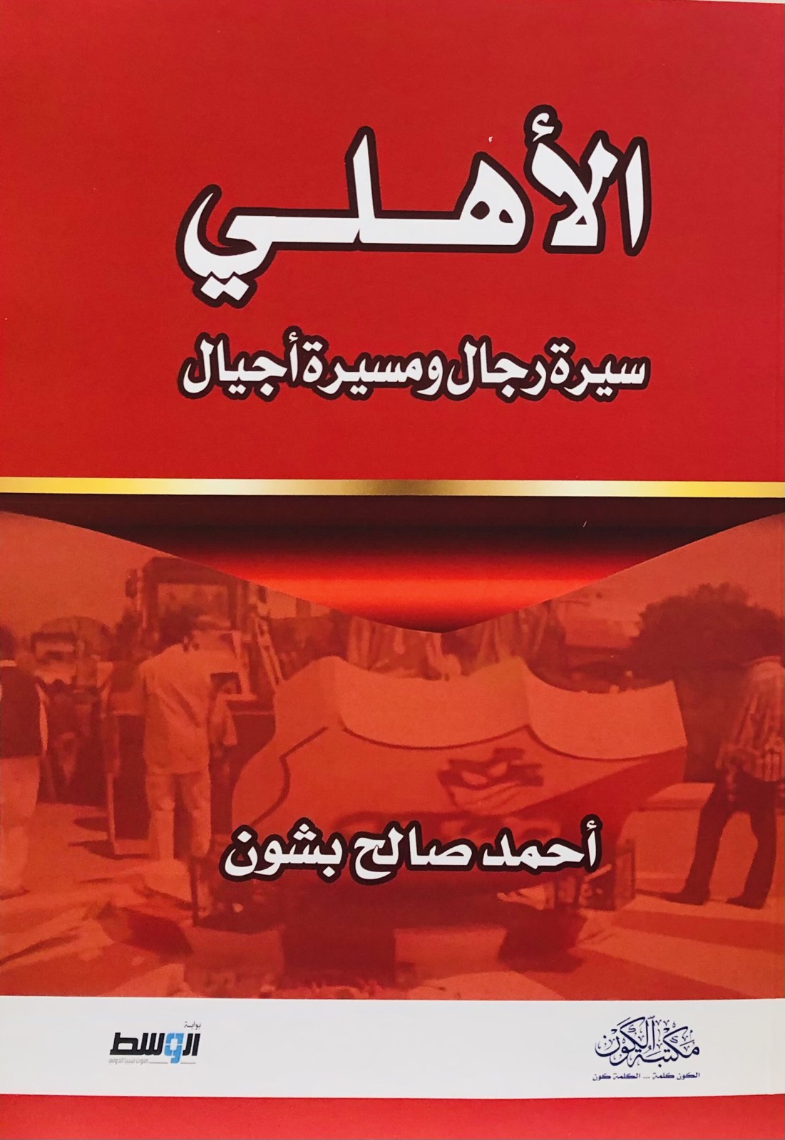 الأهلي سيرة رجال ومسيرة أجيال