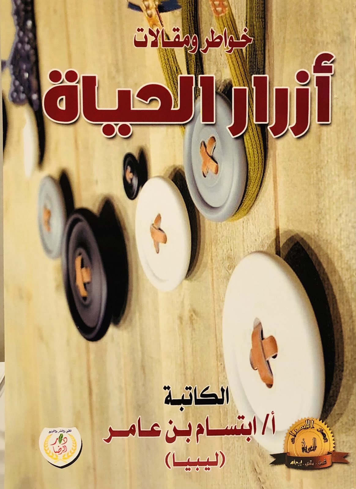 ازرار الحياة