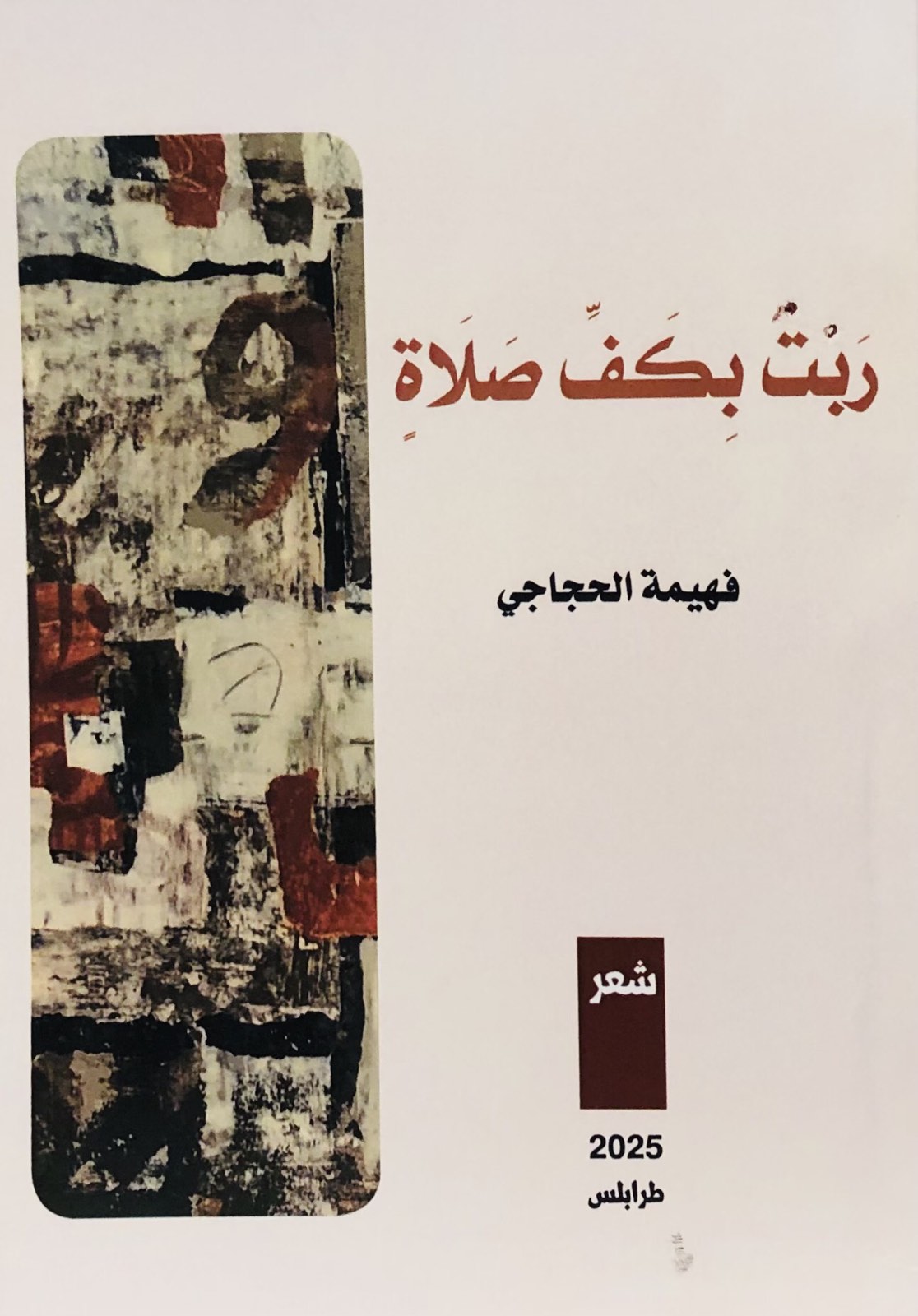 ربت بكف صلاة