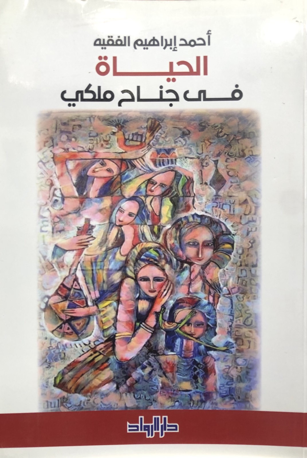 الحياة في جناح ملكي