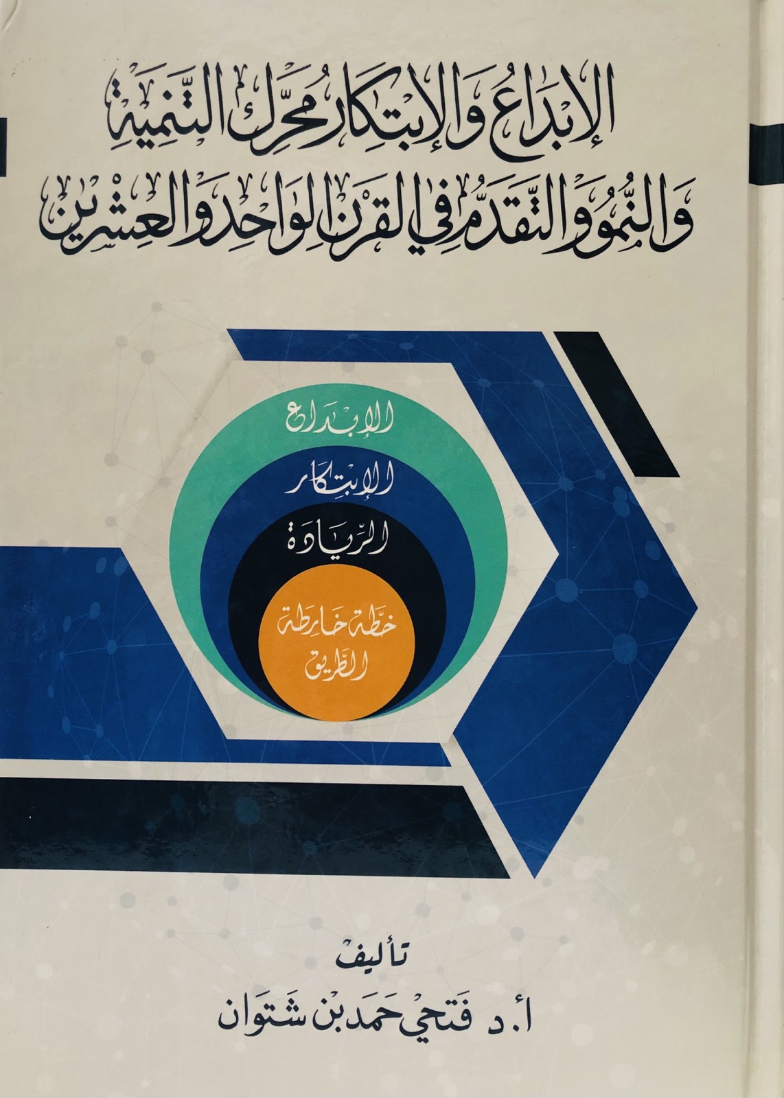الابداع والابتكار محرك التنمية والنمو والتقدم في القرن الواحد والعشرين