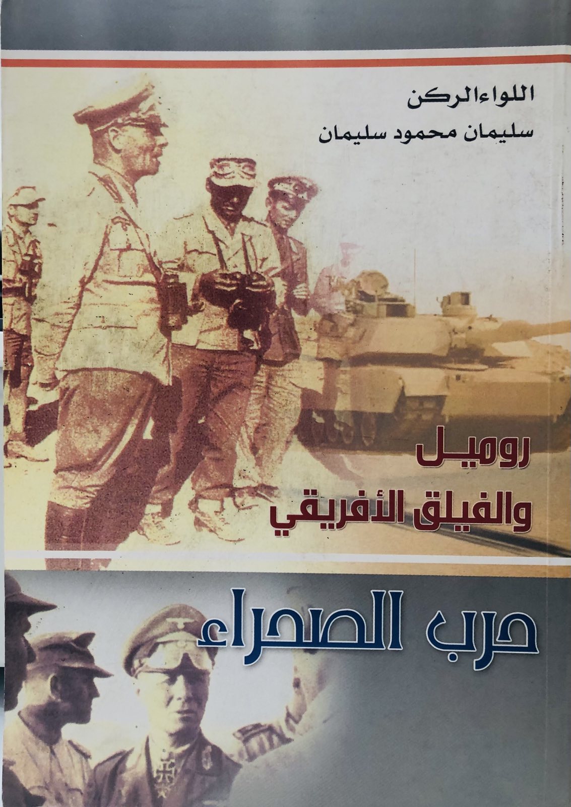 حرب الصحراء - روميل والفيلق الاغريقي
