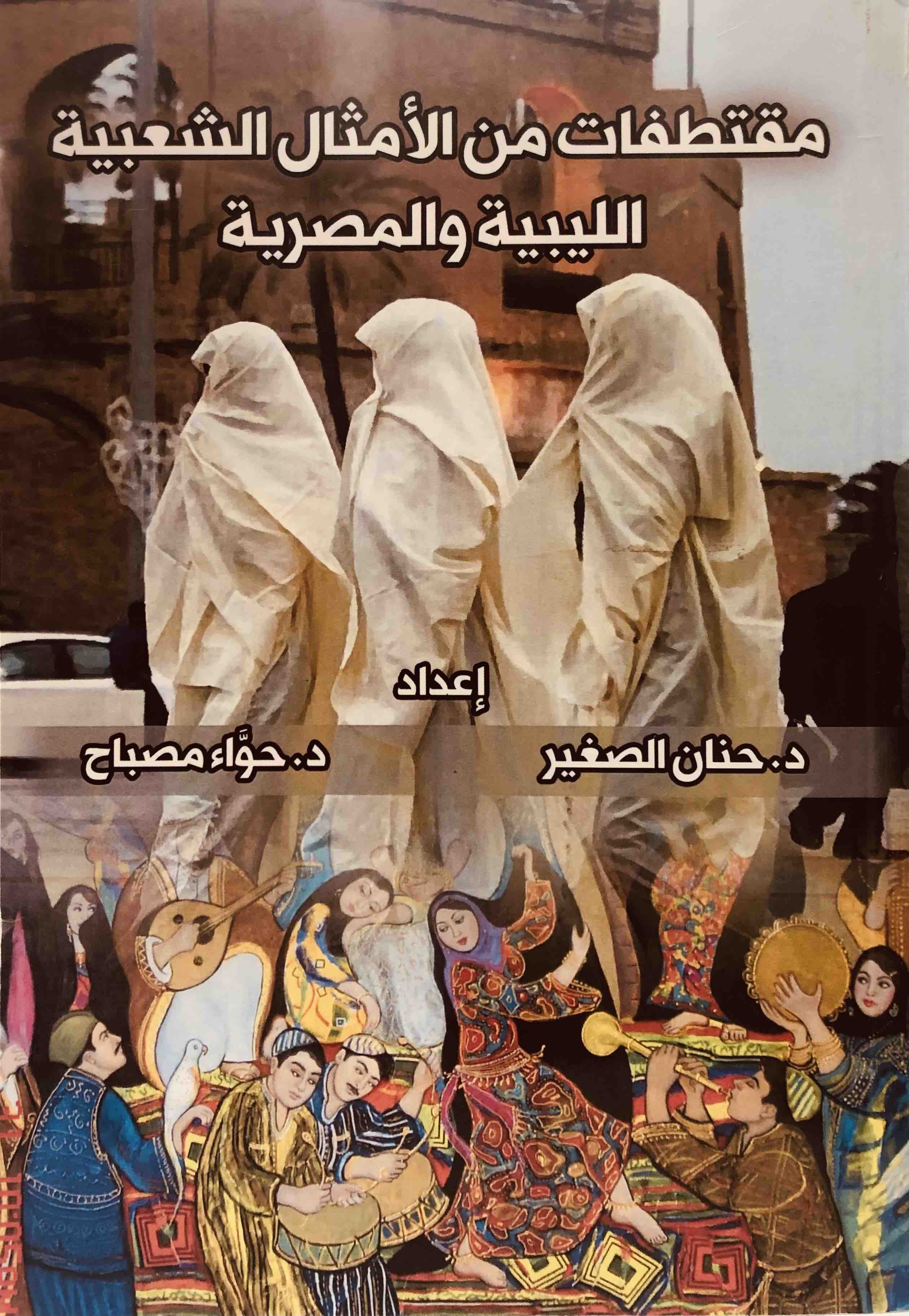 مقتطفات من الأمثال الشعبية الليبية والمصرية