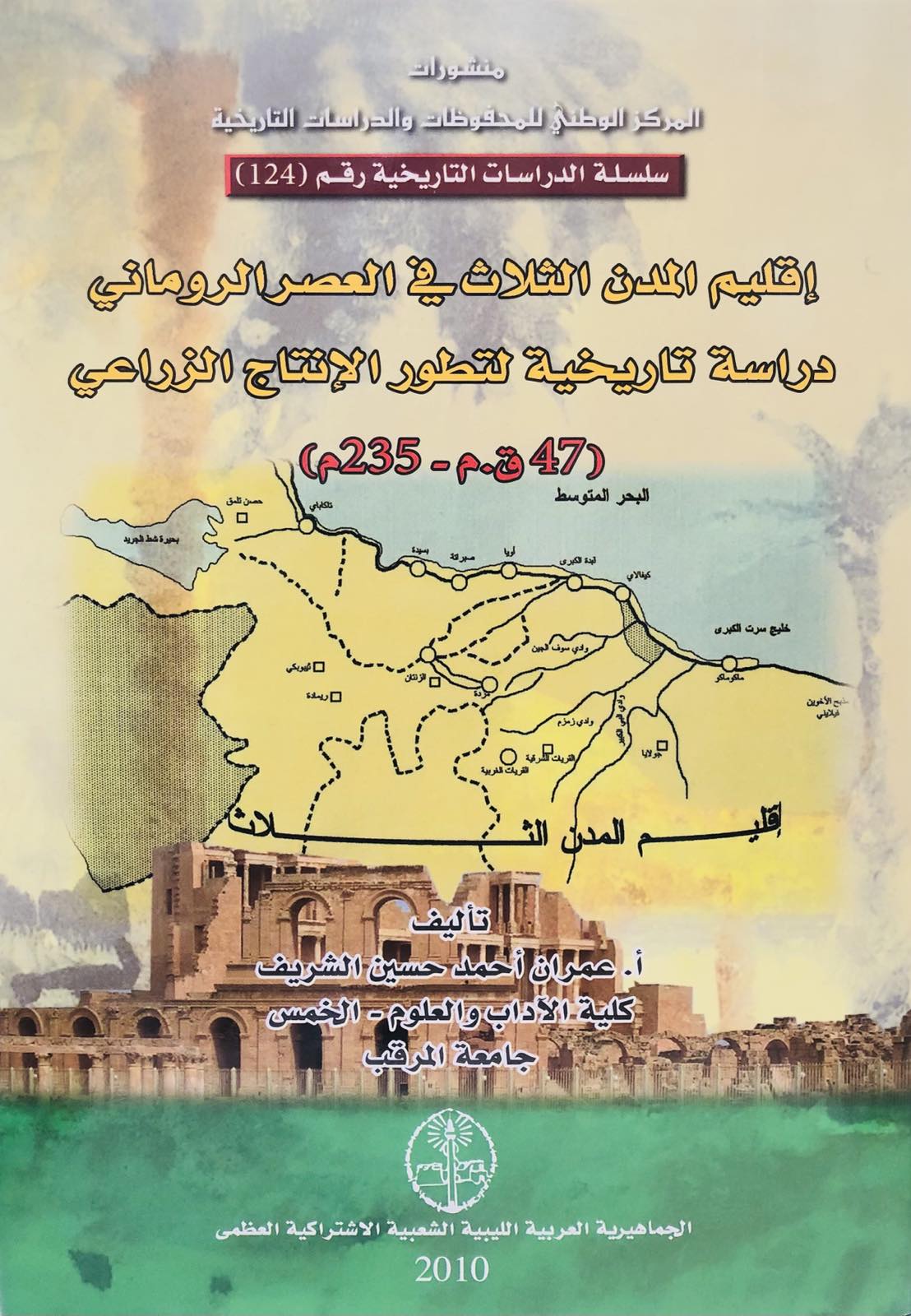 اقليم المدن الثلاث في العصر الروماني . دراسة تاريخية لتطور الانتاج الزراعي