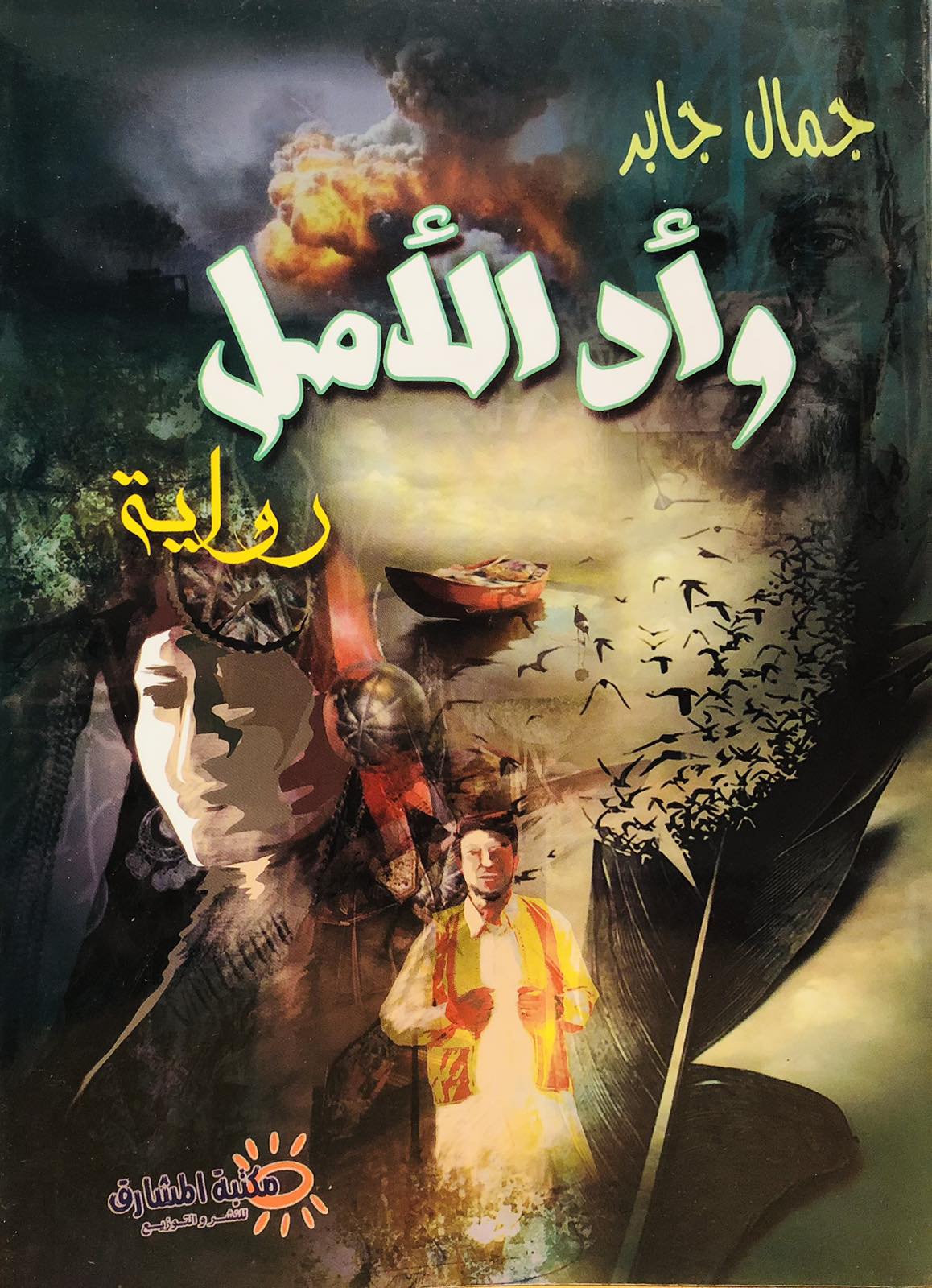 وأد الأمل