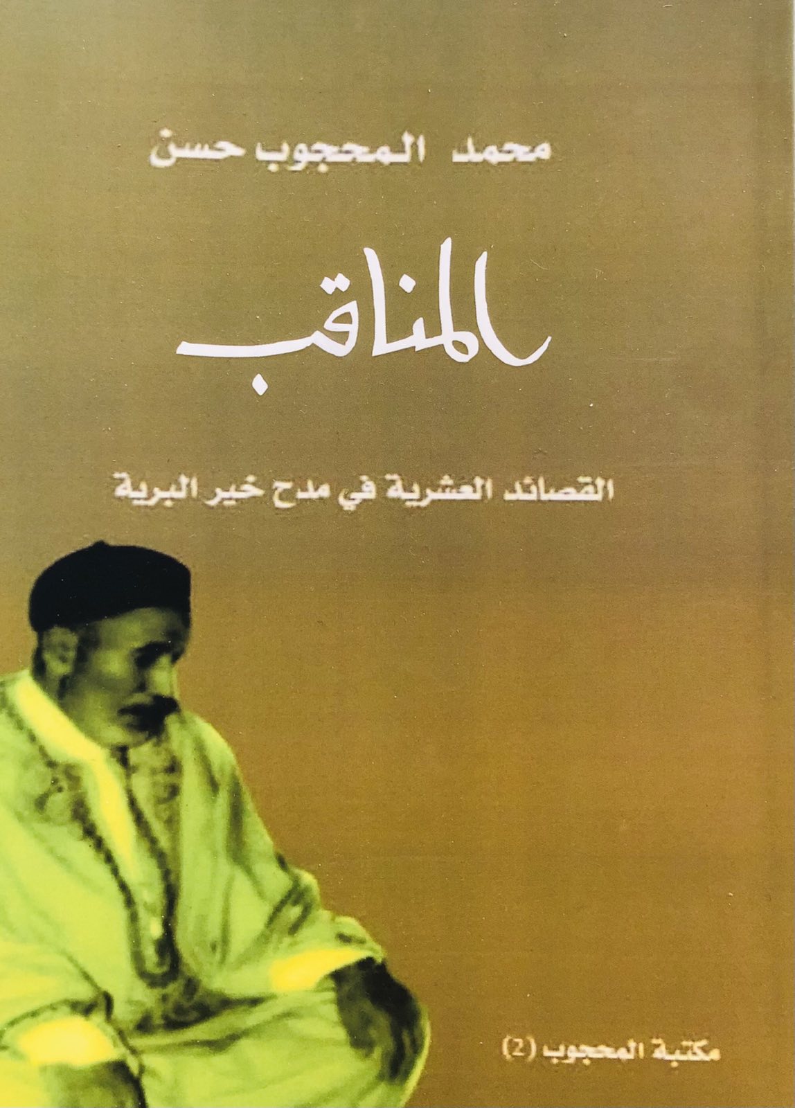 المناقب