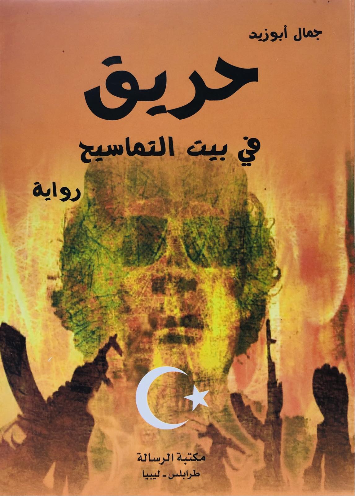حريق في بيت التماسيح
