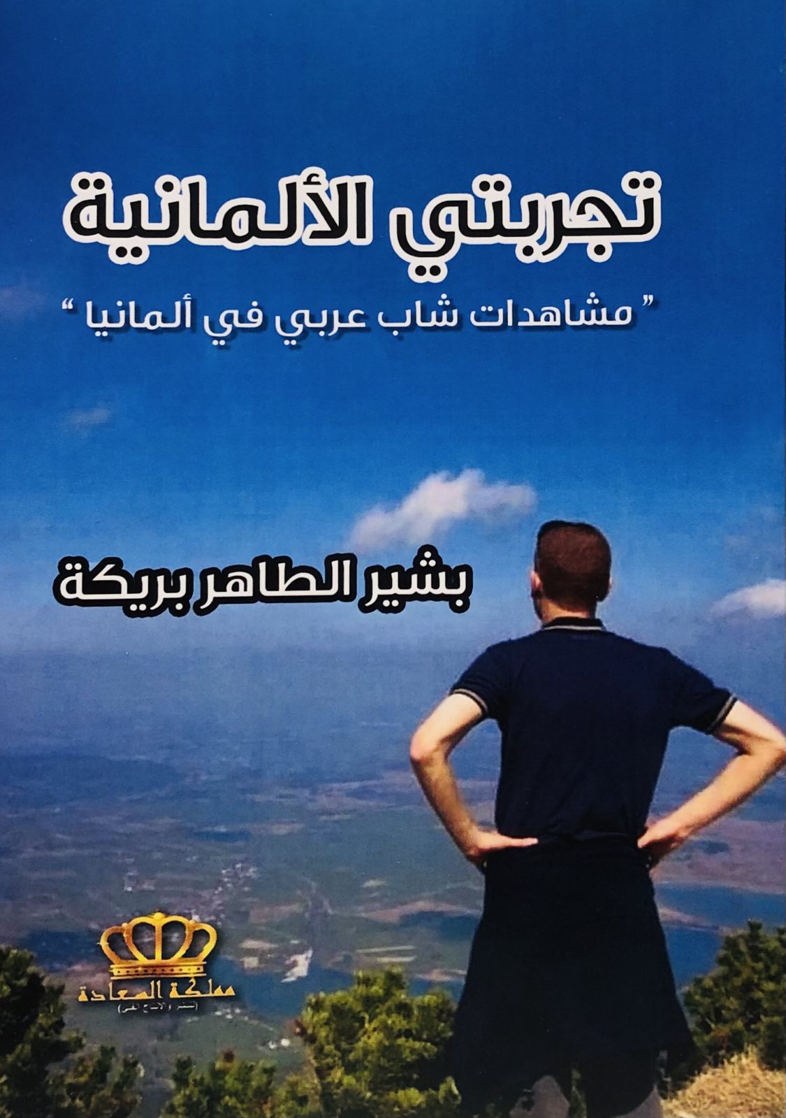 تجربتي الألمانية - مشاهدات شاب عربي في ألمانيا
