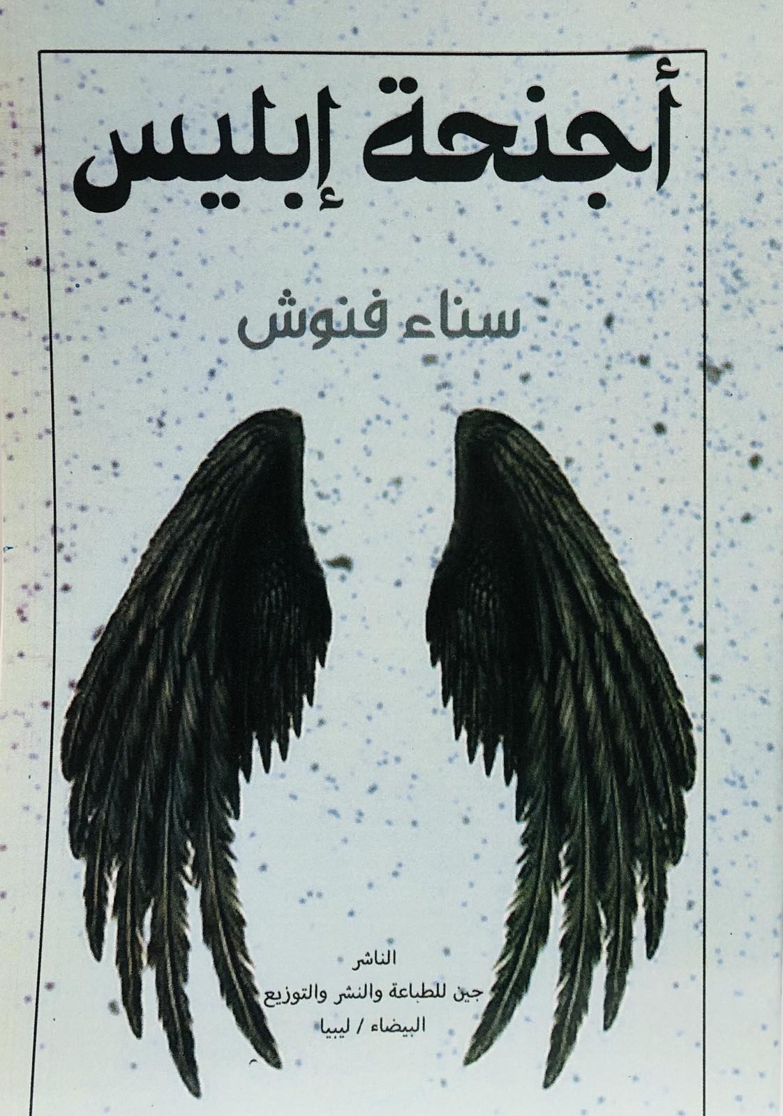 أجنحة إبليس
