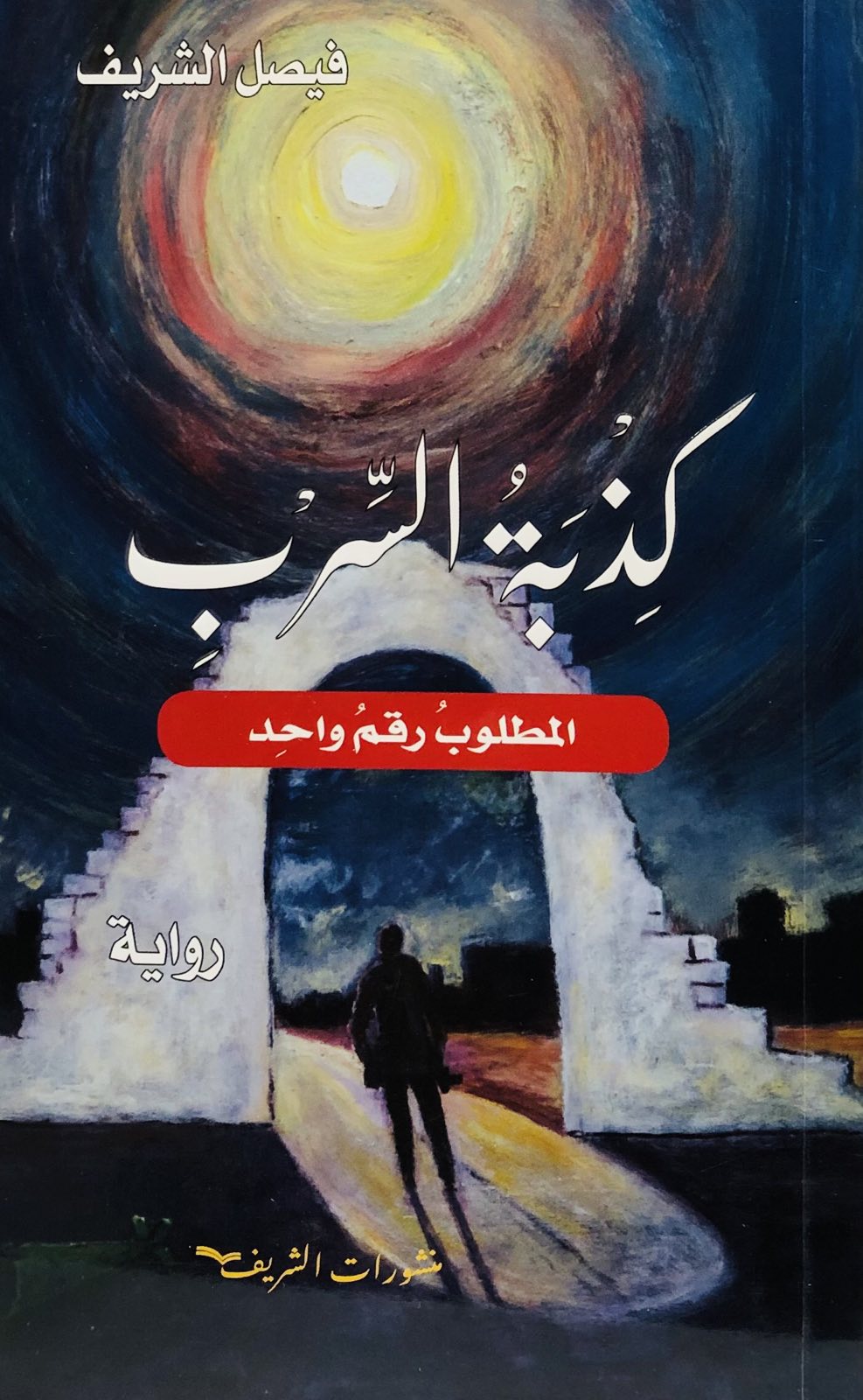 كذبة السرب