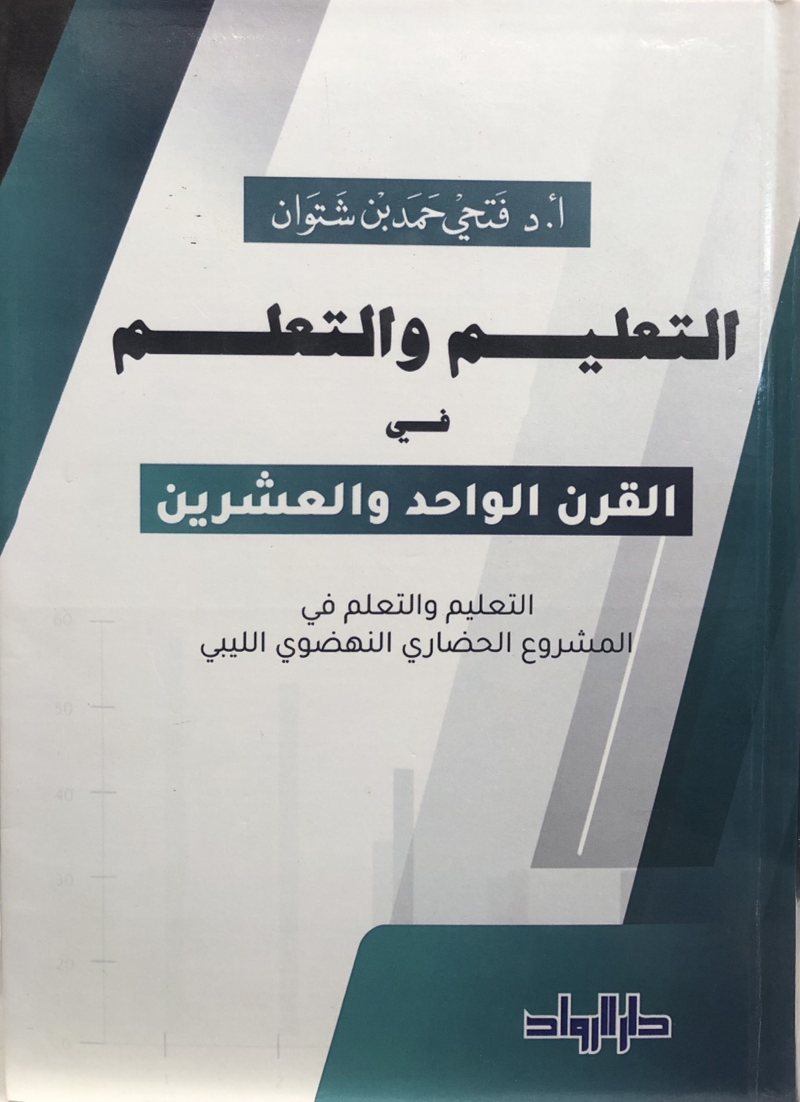 التعليم والتعلم في القرن الواحد والعشرين - التعليم والتعلم في المشروع الحضاري النهضوي الليبي