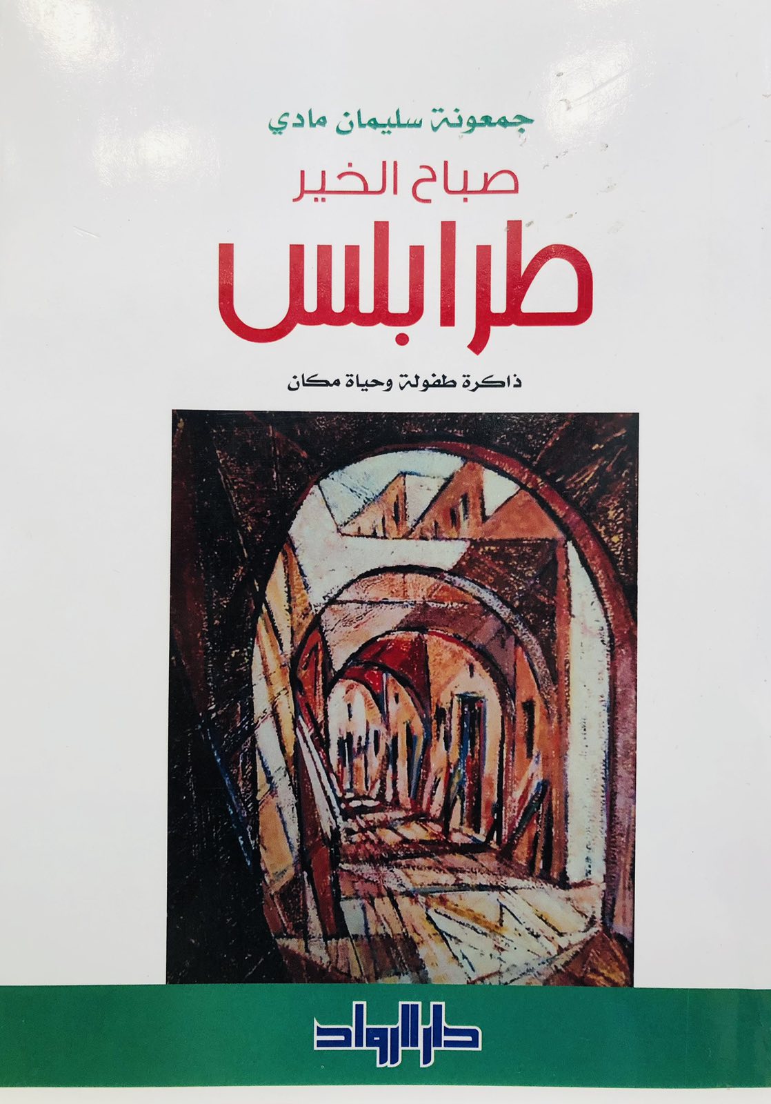 صباح الخير طرابلس - ذاكرة طفولة