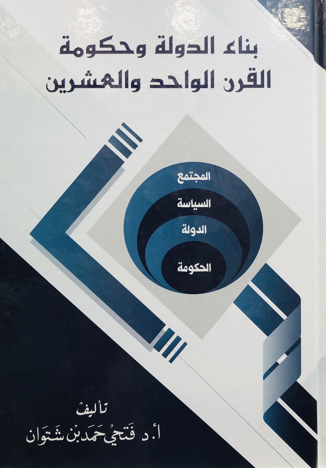 بناء الدولة وحكومة القرن الواحد والعشرين
