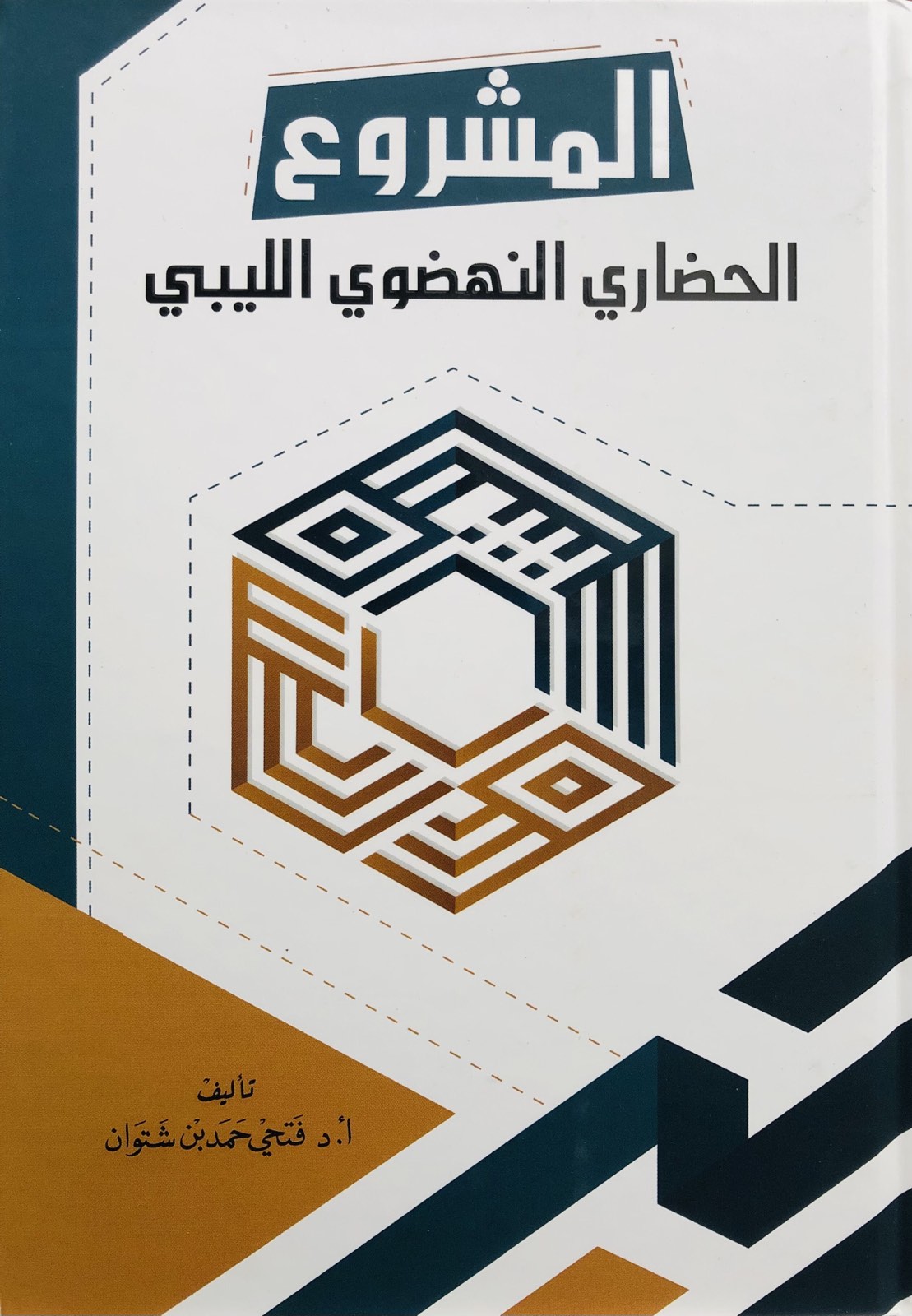 المشروع الحضاري النهضوي الليبي