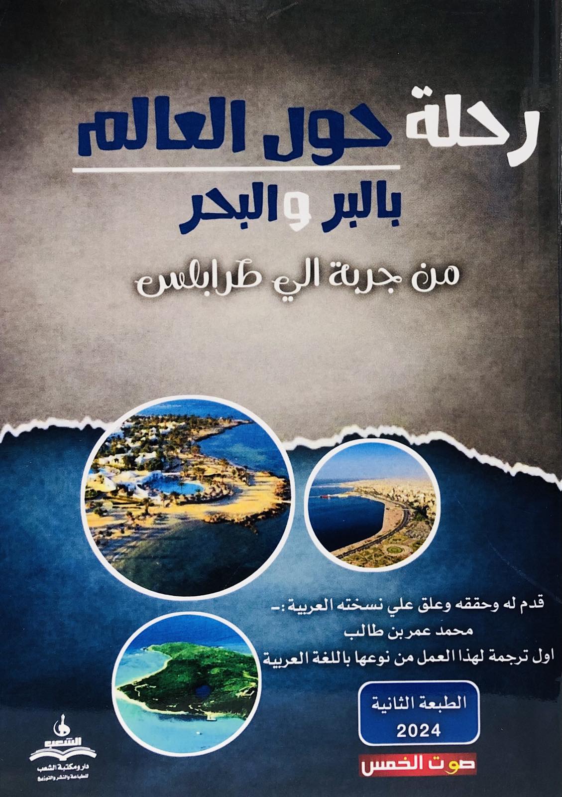 رحلة حول العالم بالبر والبحر من جربة إلى طرابلس