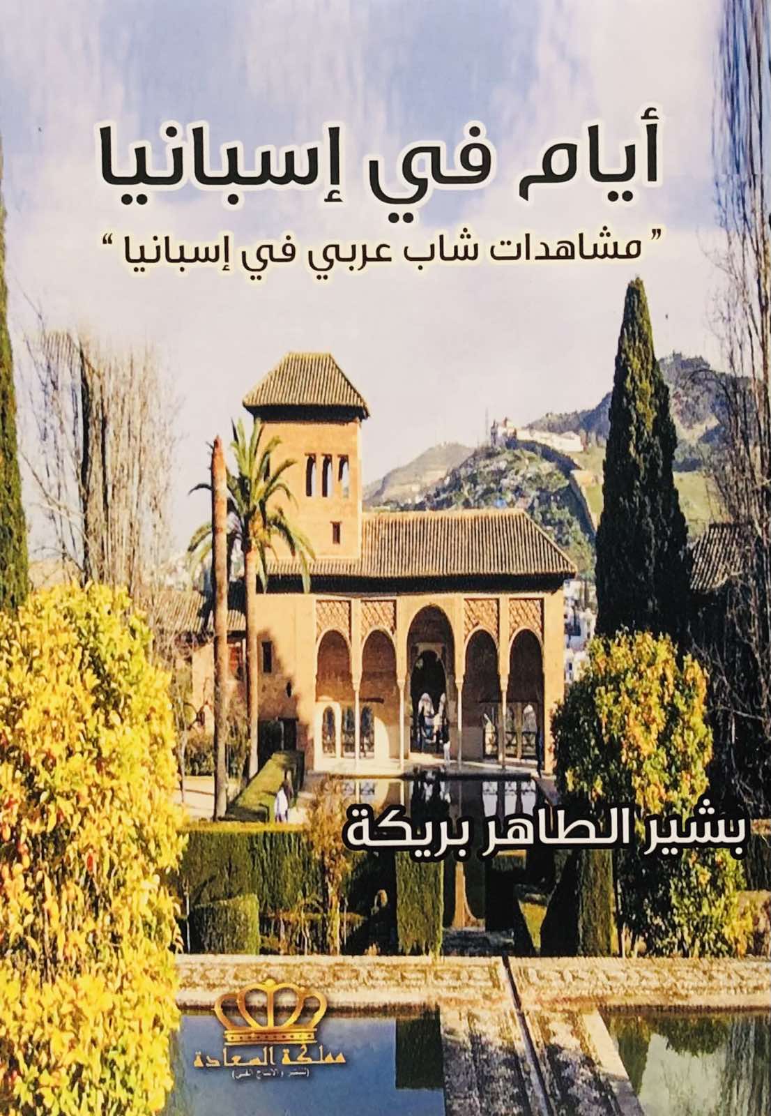 أيام في اسبانيا - مشاهدات شاب عربي في اسبانيا