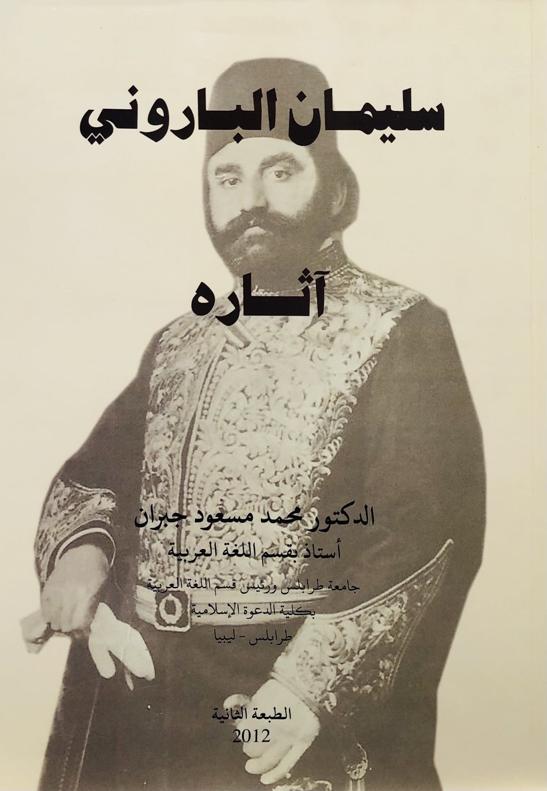 سليمان الباروني وأثاره