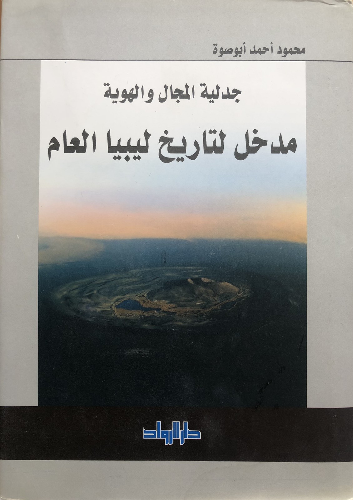 جدلية المجال والهوية - مدخل لتاريخ ليبيا العام