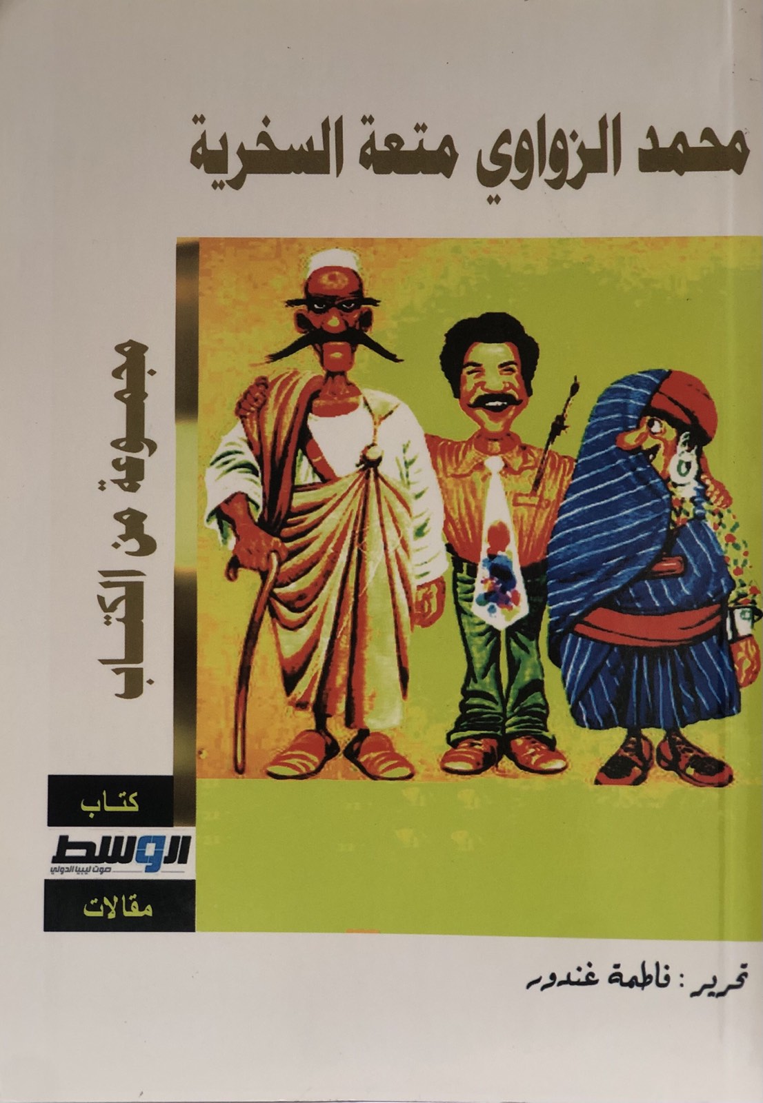 محمد الزواوي متعة السخرية