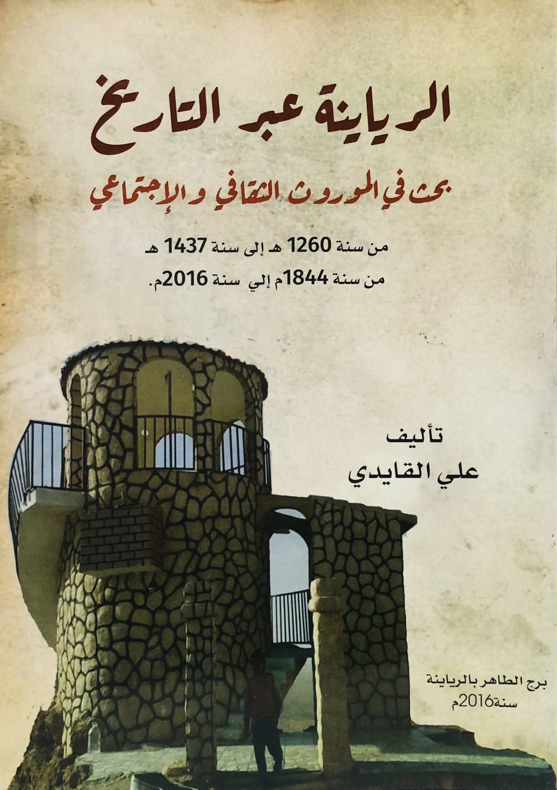الرياينة عبر التاريخ - بحث في الموروث الثقافي والاجتماعي
