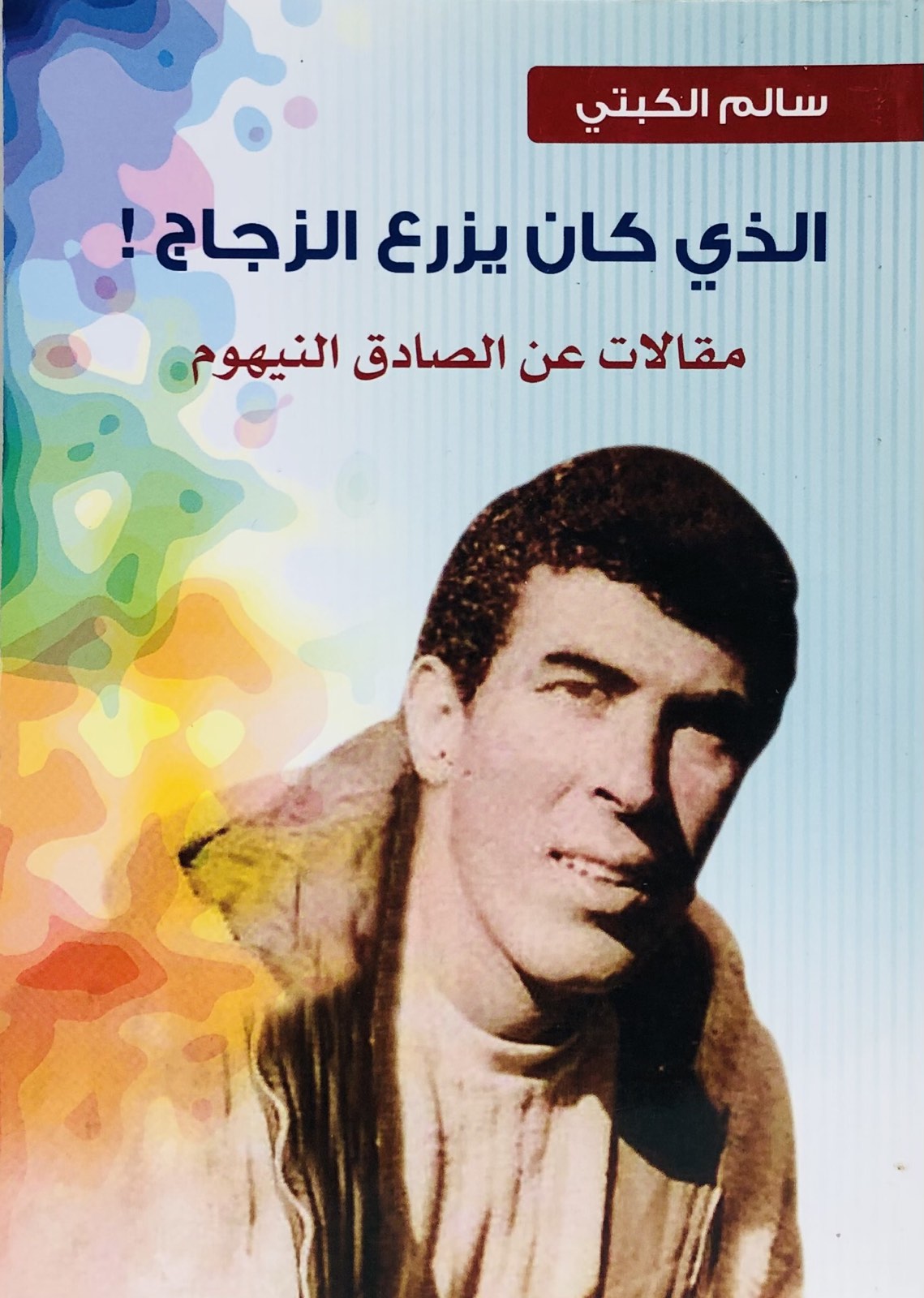 الذي كان يزرع الزجاج