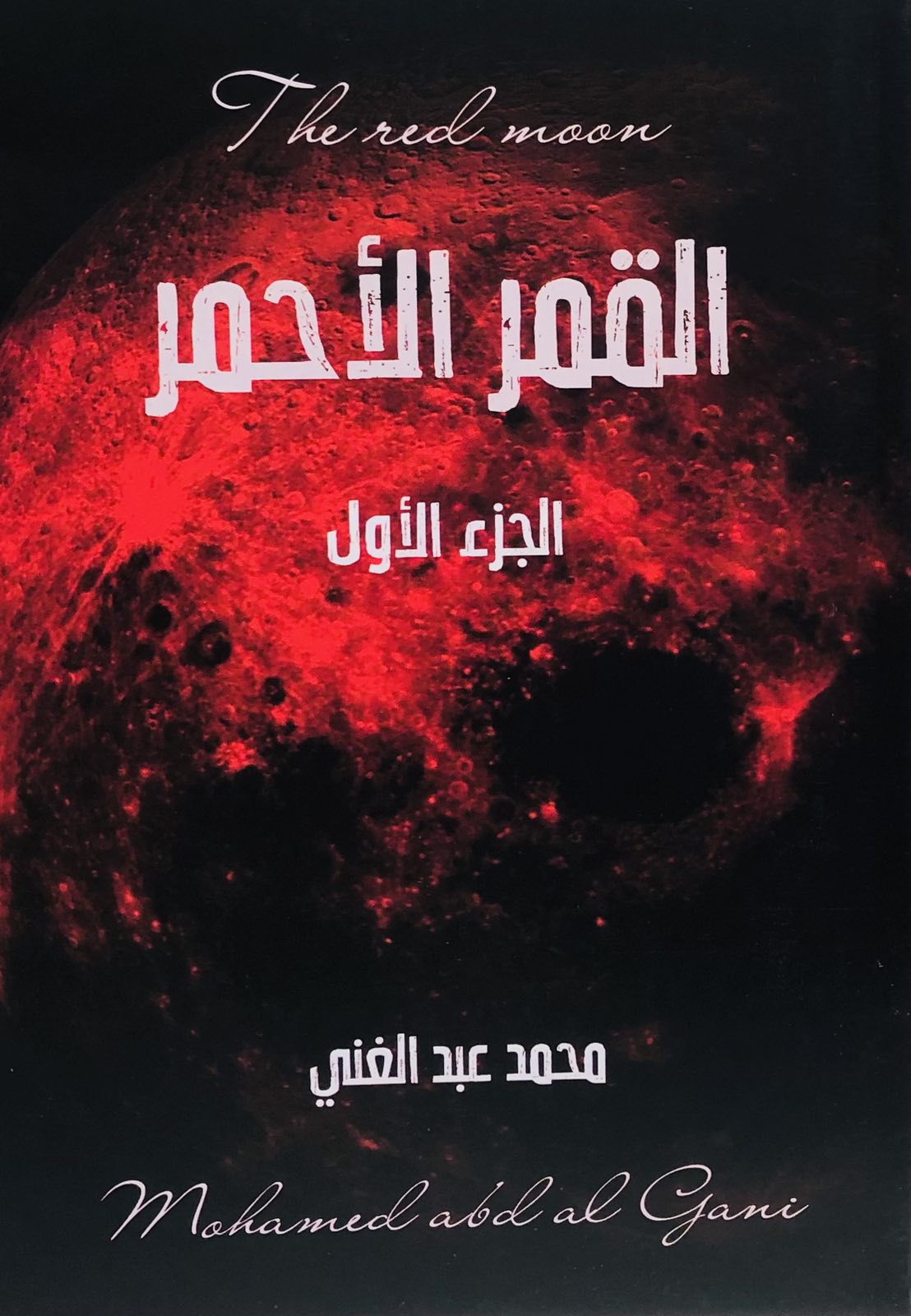 القمر الأحمر