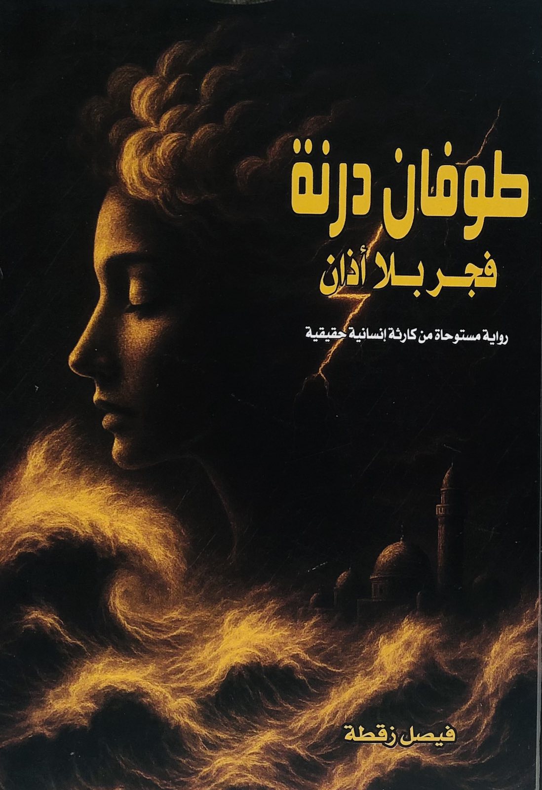 طوفان درنة - فجر بلا أذان