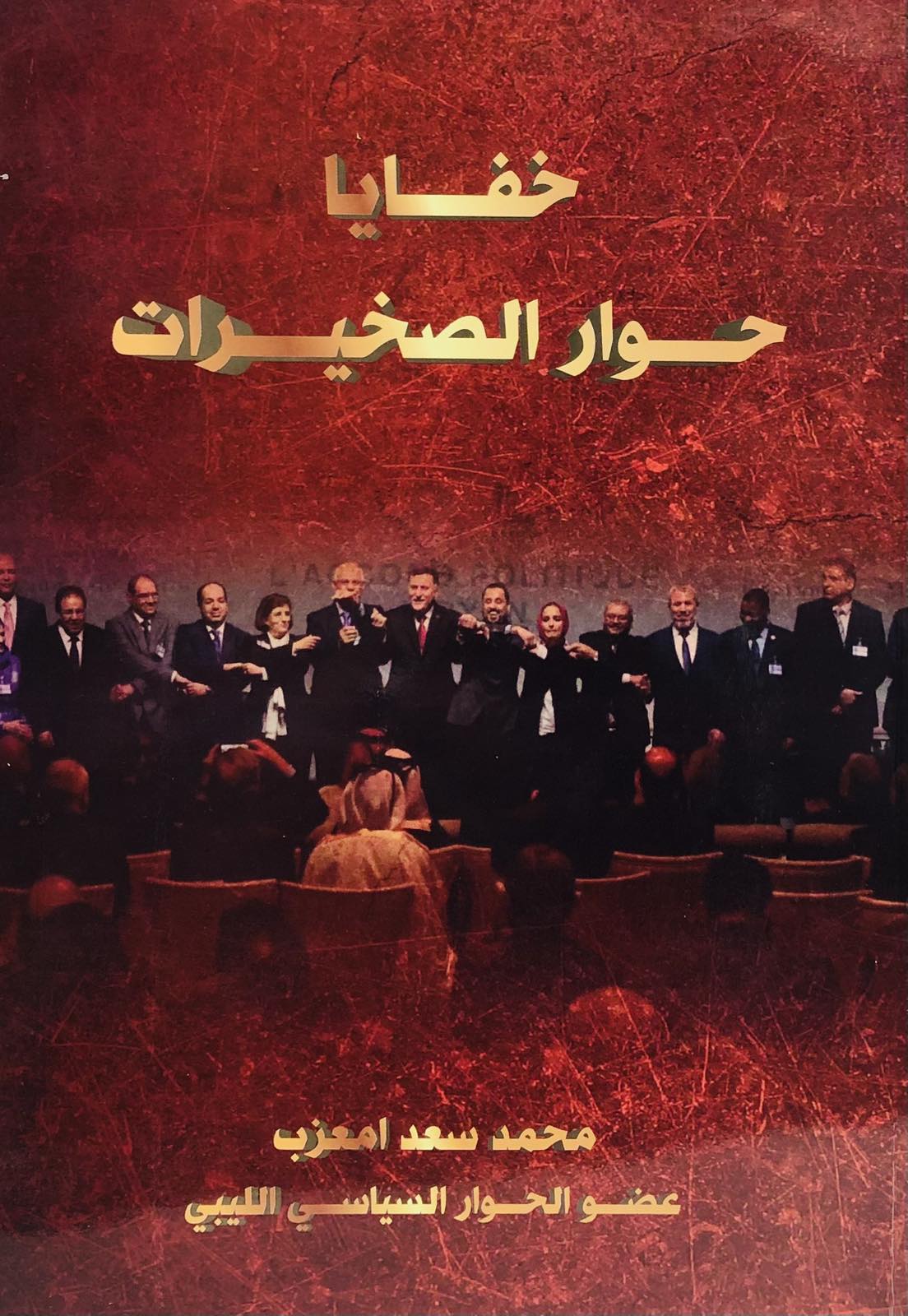 خفايا حوار الصخيرات