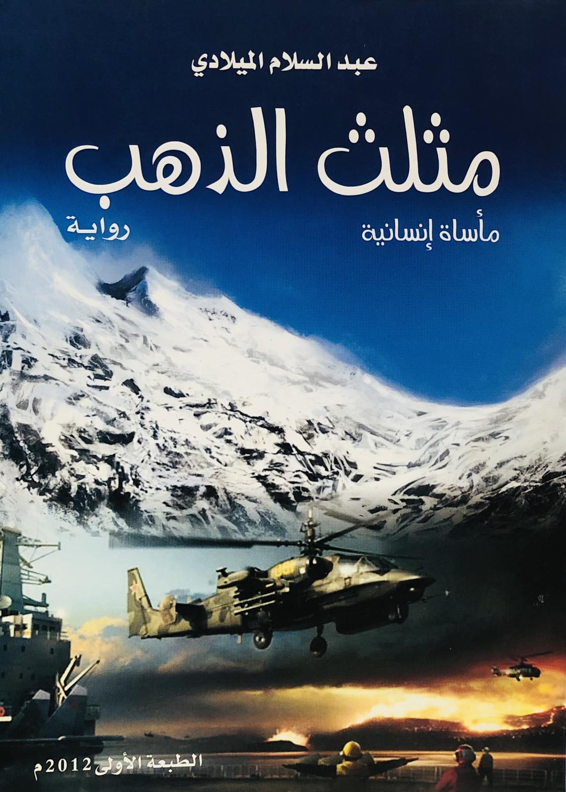 مثلث الذهب