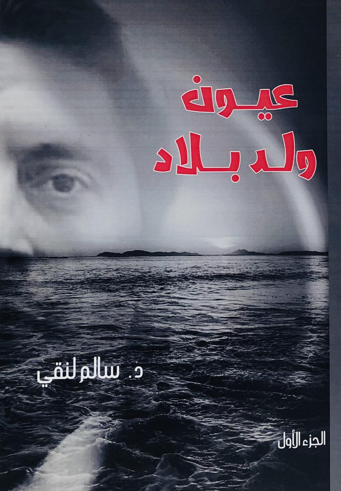 عيون ولد بلاد