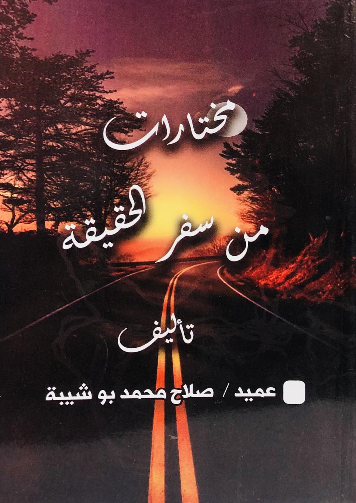 مختارات من سفر الحقيقة