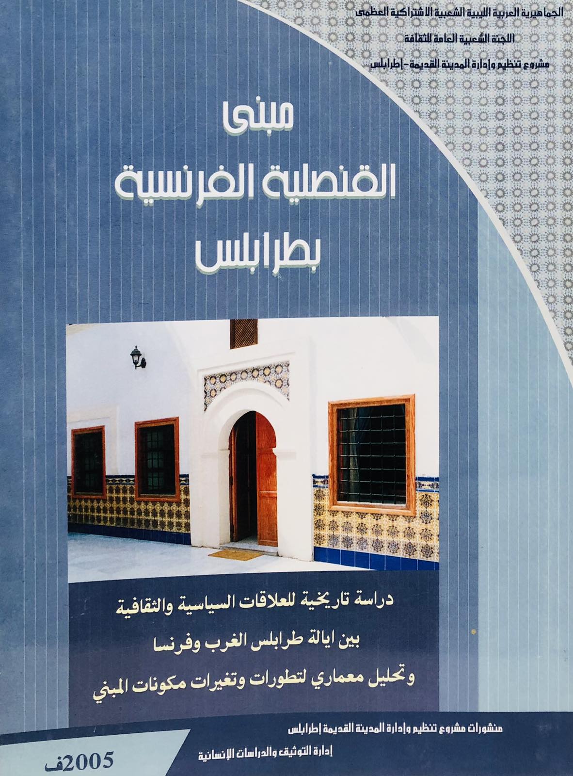 مبنى القنصلية الفرنسية بطرابلس