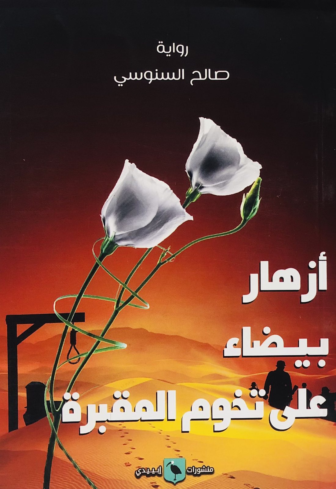 ازهار بيضاء على تخوم المقبرة