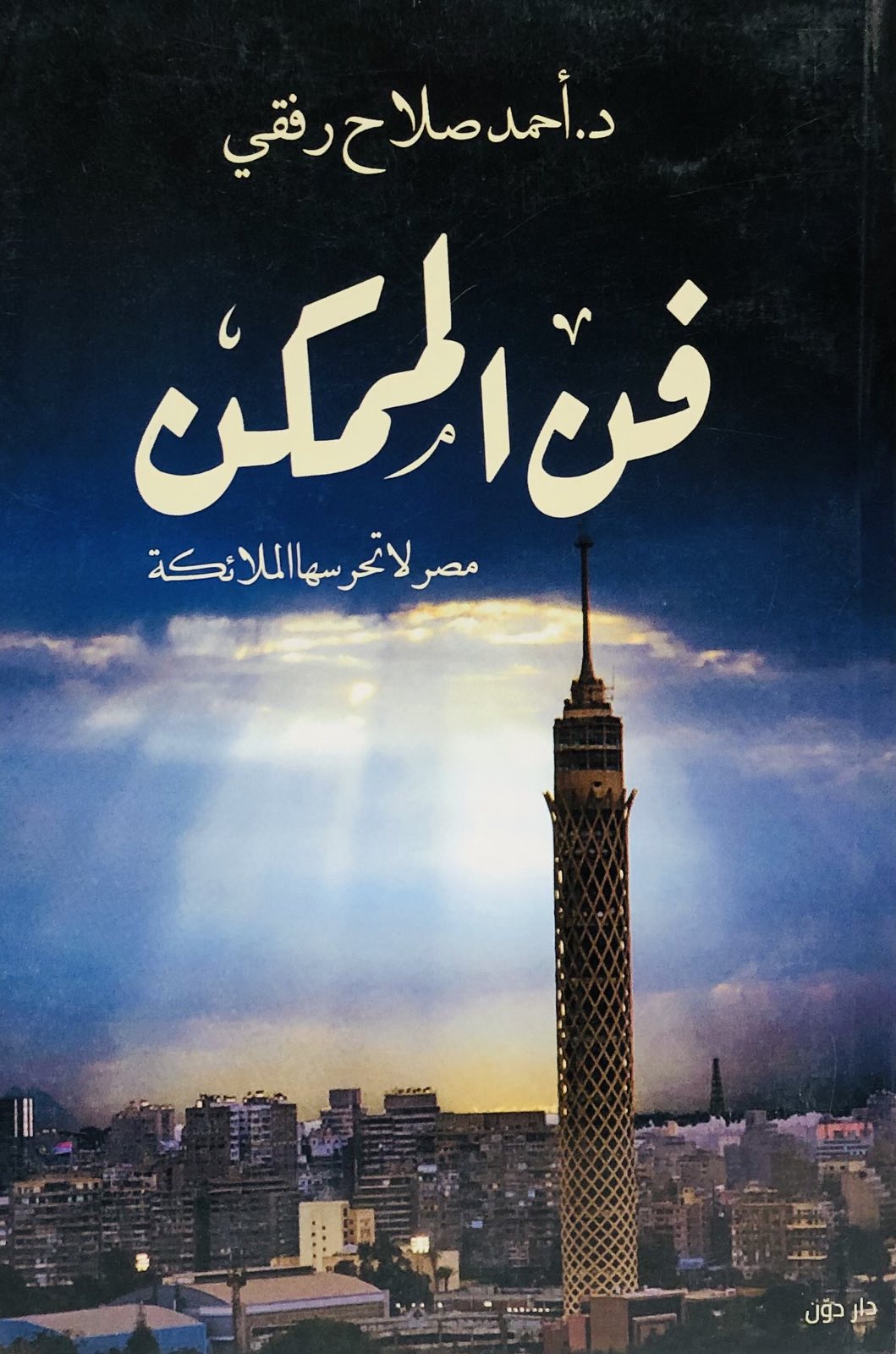 فن الممكن