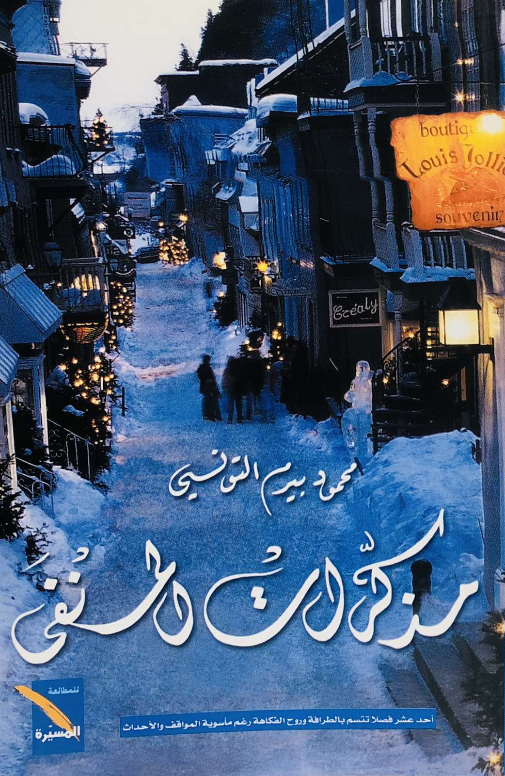 مذكرات المنفى