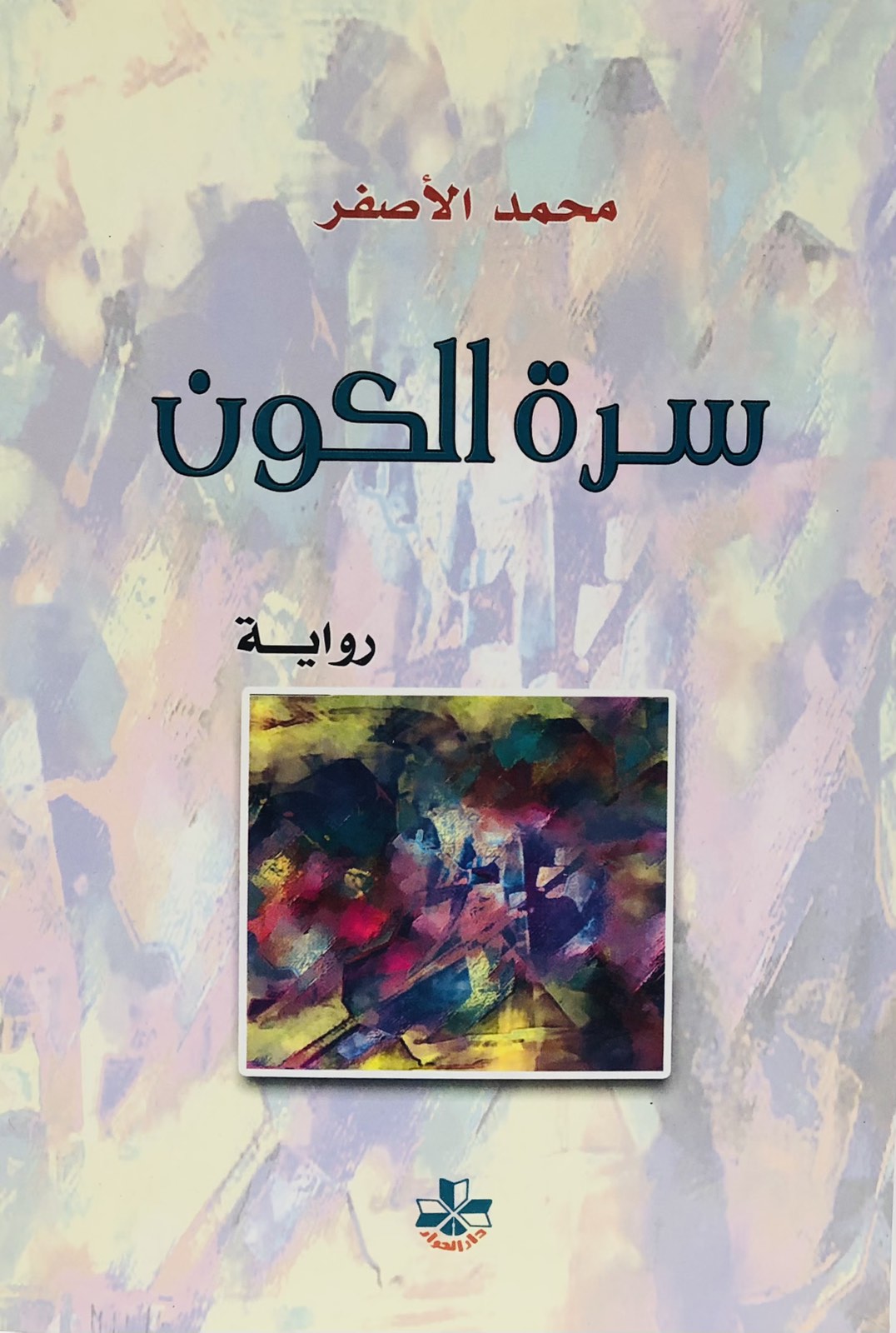 سرة الكون