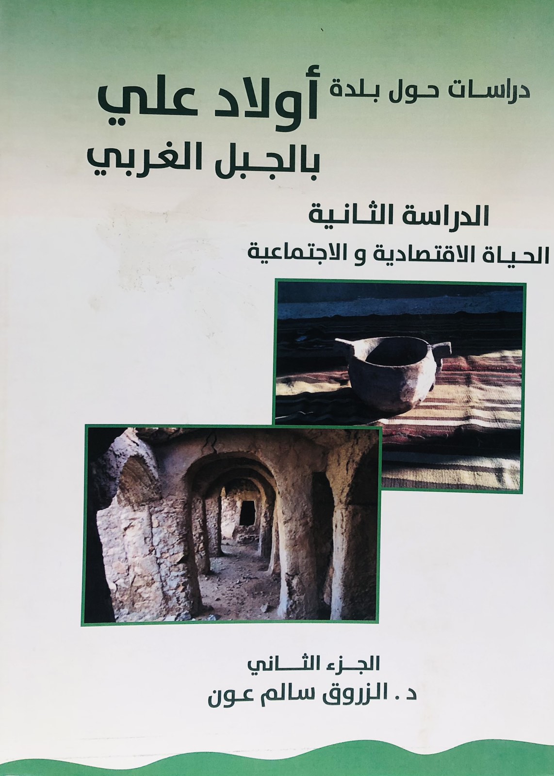 دراسات حول بلدة أولاد علي بالجبل الغربي 2